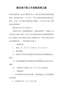 酒店前厅部工作思路范例五篇