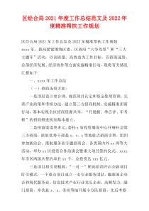 区经合局2021年度工作总结范文及2022年度精准帮扶工作规划