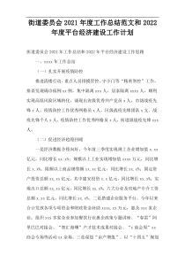 街道委员会工作总结2021年度范文和2022年度平台经济建设工作计划