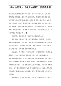 观时政纪录片《非凡的领航》观后感多篇