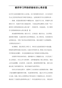 教师学习网络研修培训心得多篇