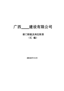 公司组织架构图和岗位说明书(建筑公司)