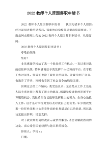 2022教师个人原因辞职申请书