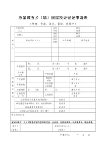 原望城五乡(镇)房屋换证登记申请表