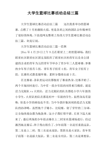 大学生篮球比赛活动总结三篇