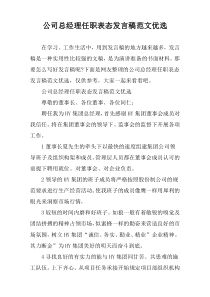 公司总经理任职表态发言稿范文优选