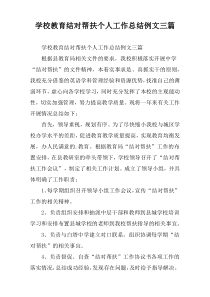 学校教育结对帮扶个人工作总结例文三篇