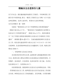 精编安全自查报告九篇