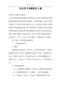 外出学习考察报告4篇