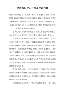 消防知识学习心得及反思四篇