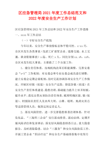 区应急管理局2021年度工作总结范文和2022年度安全生产工作计划