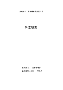 公司部门科室设置及科室职责（PDF54页）