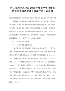 区工业和信息化局2021年度上半年招商引资工作总结范文及下半年工作计划思路