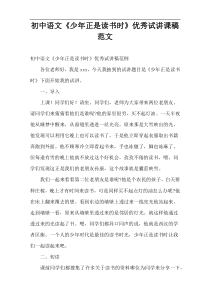 初中语文“少年正是读书时”优秀试讲课稿范文