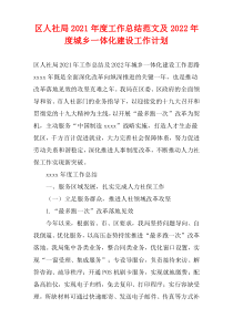 区人社局2021年度工作总结范文及2022年度城乡一体化建设工作计划