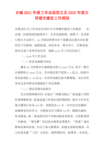 乡镇2021年度工作总结范文及2022年度文明城市建设工作规划