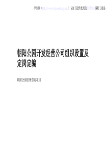 公园开发经营公司组织设置及定岗定编