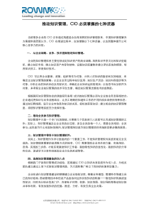 推动企业知识管理cio必须掌握的七种武器