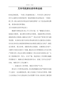 叉车司机班长的年终总结