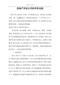 房地产评估公司的年终总结