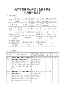 关于丁正强同志高级专业技术职务申报材料的公示doc-关于