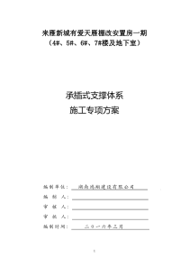 友爱村村民安置拆迁小区承插式支撑体系施工方案