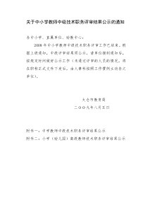 关于中小学教师中级技术职务评审结果公示的通知