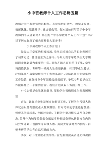 小中班教师个人工作思路五篇