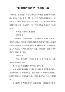 中职德育教师教学工作思路三篇