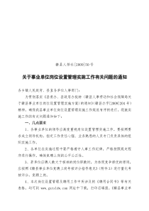 关于事业单位岗位设置管理实施工作有关问题的通知doc-关