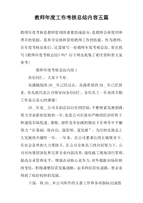 教师年度工作考核总结内容五篇