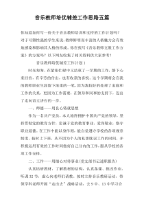 音乐教师培优辅差工作思路五篇