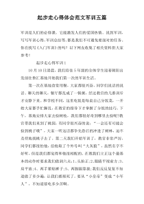 起步走心得体会范文军训五篇