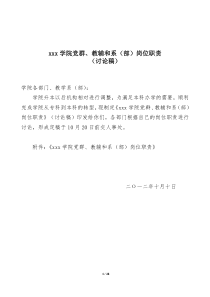 关于印发《xx学院党群、教辅和系(部)岗位职责》的通知