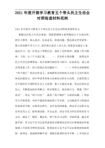 开展学习教育五个带头民主生活会对照检查材料2021年度范例