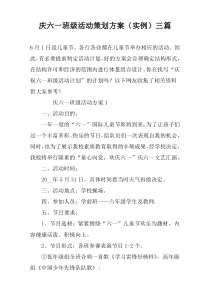 庆六一班级活动策划方案（实例）三篇