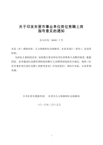 关于印发东营市事业单位岗位竞聘上岗指导意见的通知