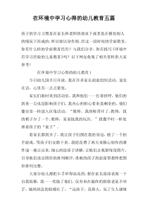 在环境中学习心得的幼儿教育五篇