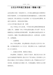 公交公司年底汇报总结（精编5篇）