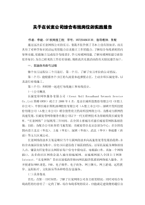 关于在长宽公司综合布线岗位的实践报告关于在长宽公司...