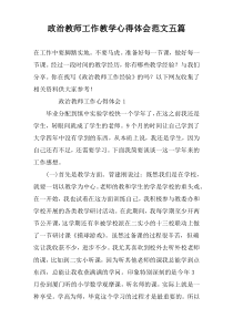 政治教师工作教学心得体会范文五篇