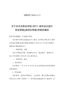 关于对全市职业学校XXXX届毕业生进行职业资格(或岗位资格