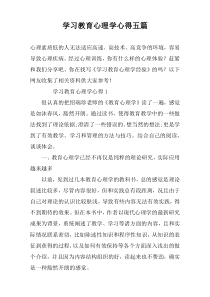 学习教育心理学心得五篇