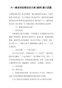 六一健身房促销活动方案(案例)最火四篇