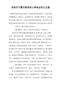 老师关于警示教育的心得体会范文五篇