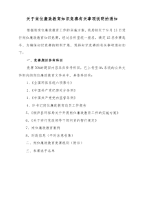 关于岗位廉政教育知识竞赛有关事项说明的通知