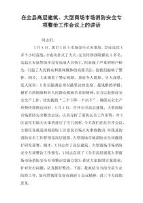 在全县高层建筑、大型商场市场消防安全专项整治工作会议上的讲话