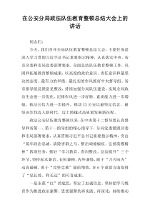 在公安分局政法队伍教育整顿总结大会上的讲话