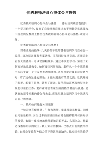 优秀教师培训心得体会与感想