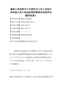 关于执行职务致人伤亡构成犯罪的赔偿诉讼程序问题的批复.